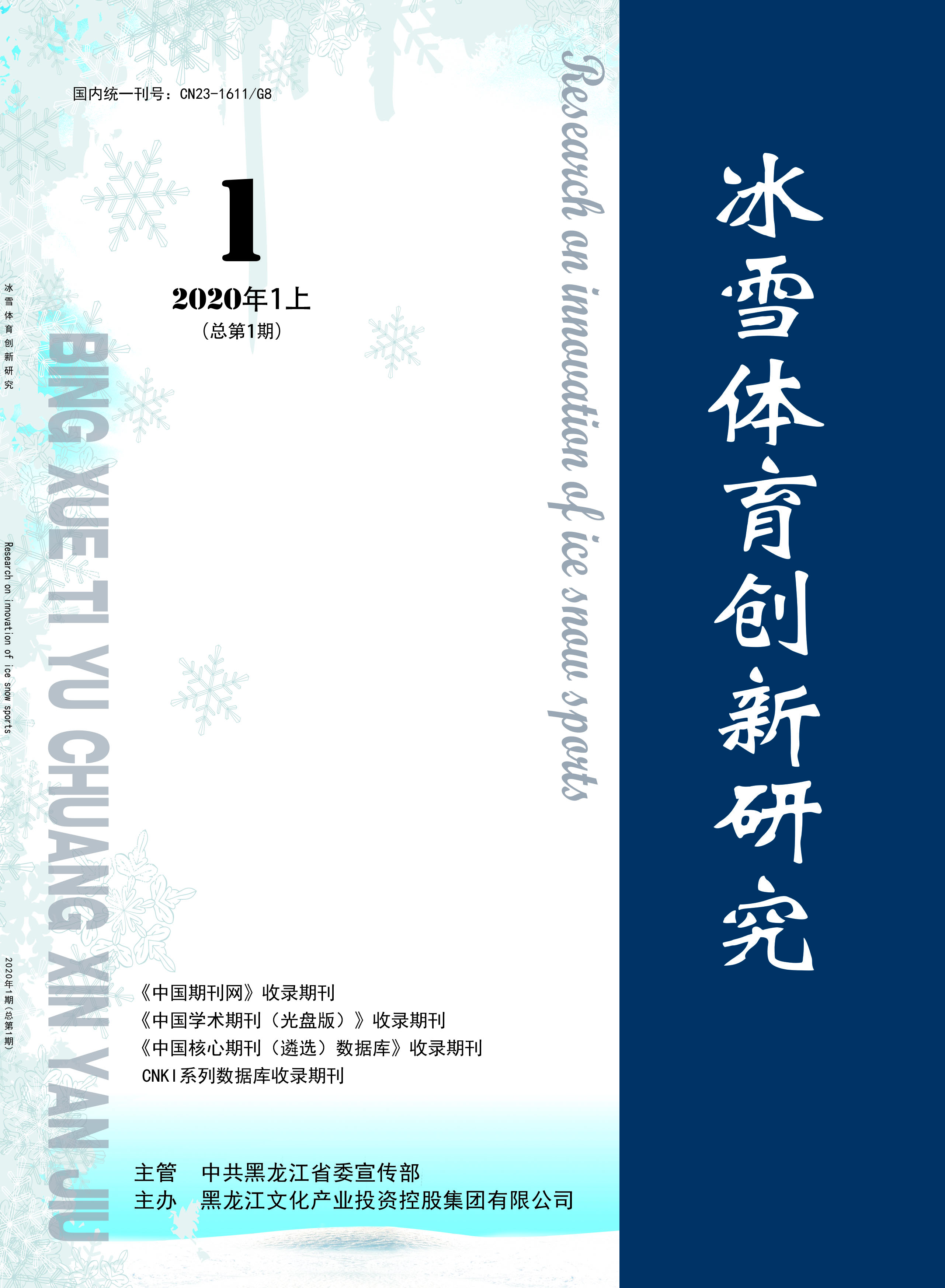 《冰雪體育創(chuàng)新研究》