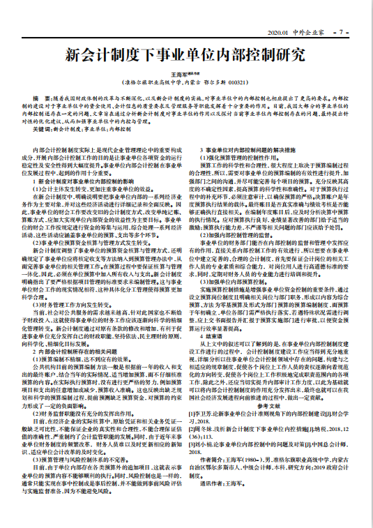 《新會(huì)計(jì)制度下事業(yè)單位內(nèi)部控制研究》